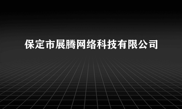 保定市展腾网络科技有限公司
