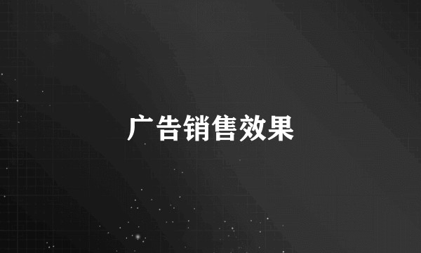广告销售效果