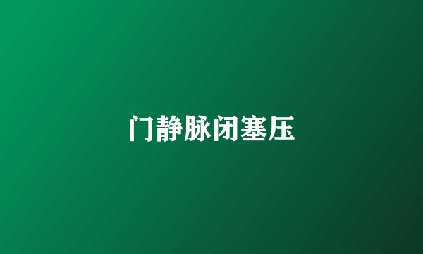 门静脉闭塞压