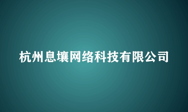 杭州息壤网络科技有限公司