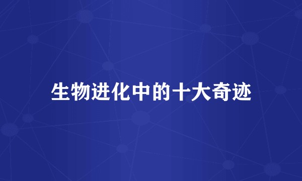 生物进化中的十大奇迹