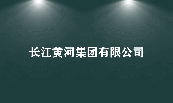 长江黄河集团有限公司