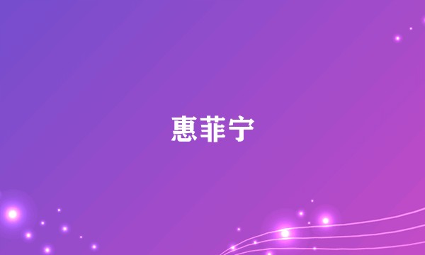 惠菲宁