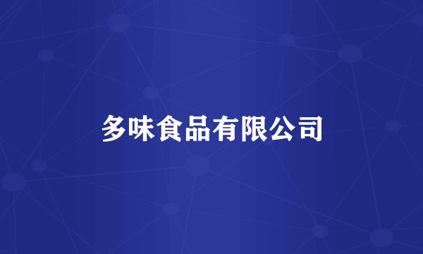 多味食品有限公司