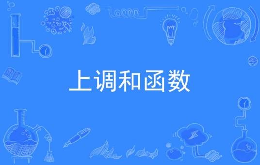 上调和函数