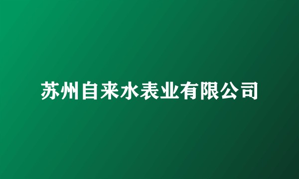 苏州自来水表业有限公司