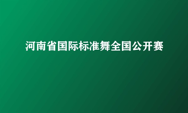 河南省国际标准舞全国公开赛