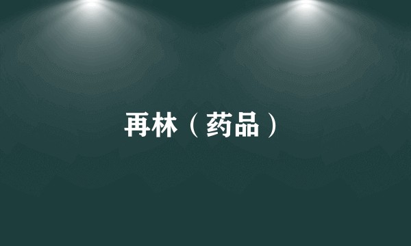 再林(药品)