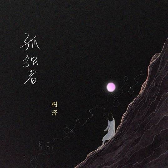 孤独者（树泽演唱的歌曲）