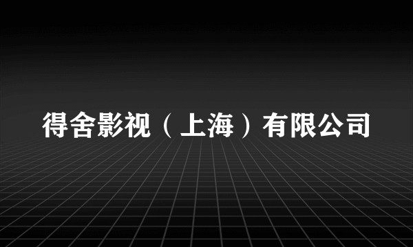 得舍影视（上海）有限公司