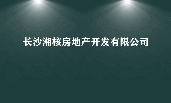 长沙湘核房地产开发有限公司