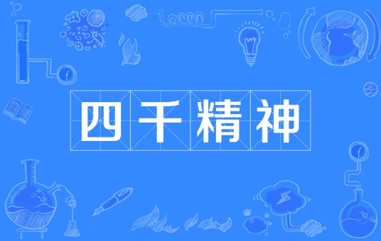 四千精神