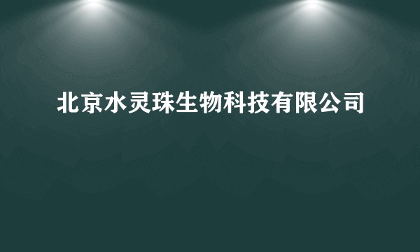 北京水灵珠生物科技有限公司