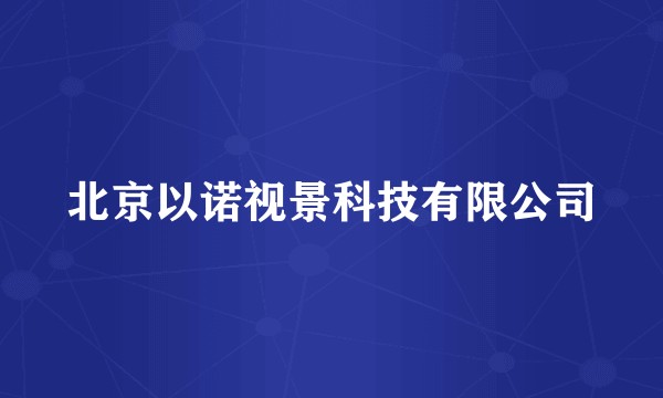 北京以诺视景科技有限公司