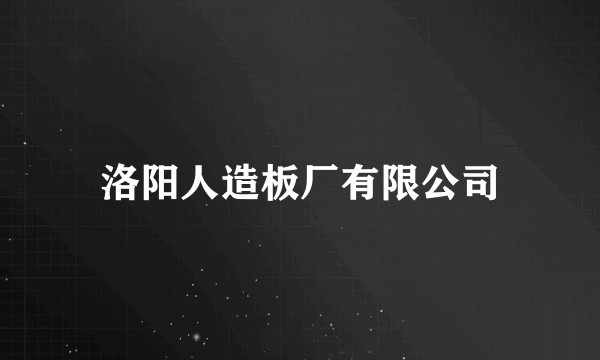 洛阳人造板厂有限公司