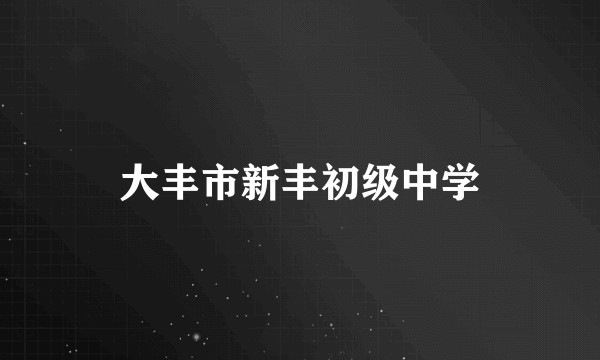 大丰市新丰初级中学