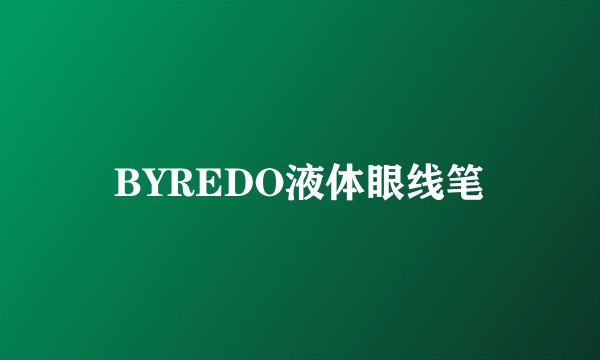 BYREDO液体眼线笔