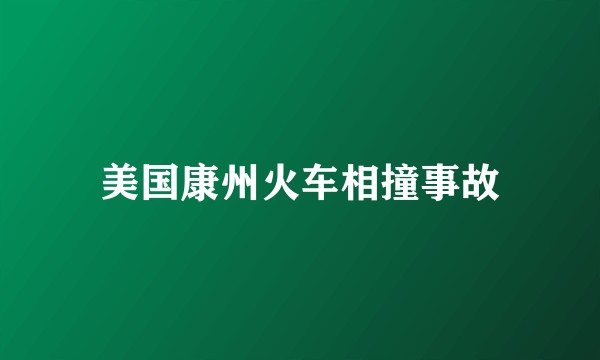 美国康州火车相撞事故