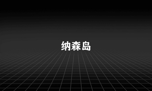 纳森岛