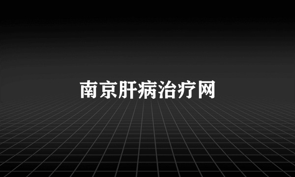 南京肝病治疗网