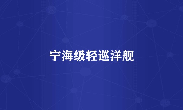 宁海级轻巡洋舰