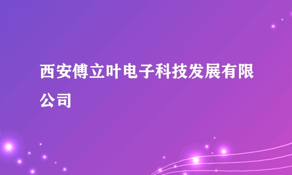 西安傅立叶电子科技发展有限公司