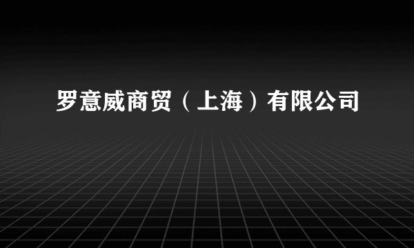 罗意威商贸（上海）有限公司