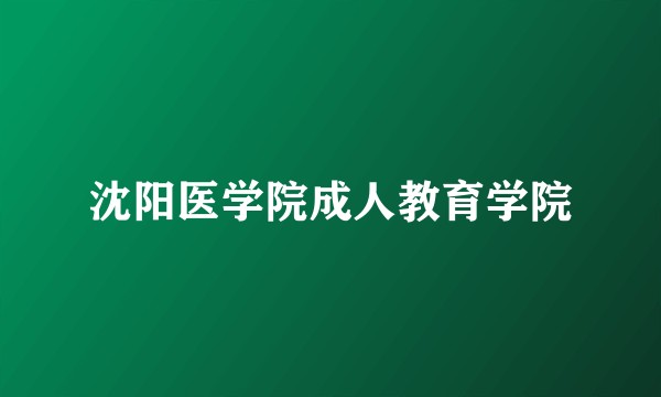 沈阳医学院成人教育学院