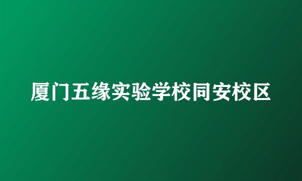 厦门五缘实验学校同安校区