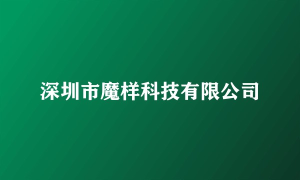 深圳市魔样科技有限公司