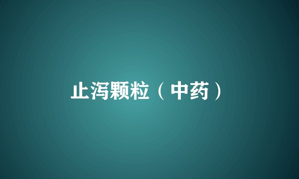 止泻颗粒（中药）