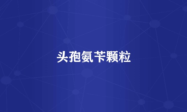 头孢氨苄颗粒