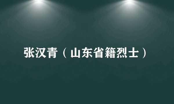 张汉青（山东省籍烈士）