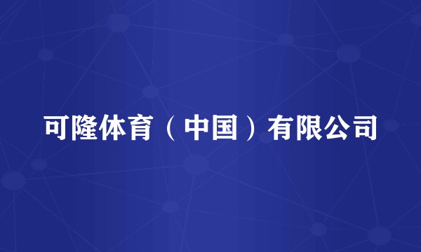可隆体育（中国）有限公司