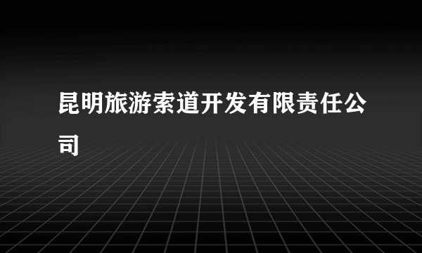 昆明旅游索道开发有限责任公司
