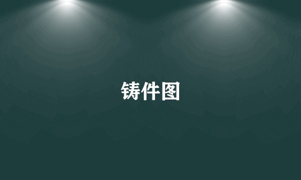 铸件图