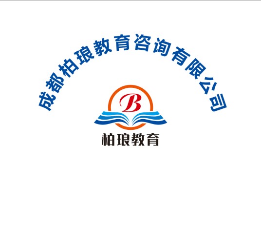 成都柏琅教育咨询有限公司