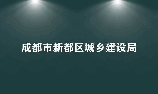 成都市新都区城乡建设局