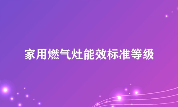 家用燃气灶能效标准等级
