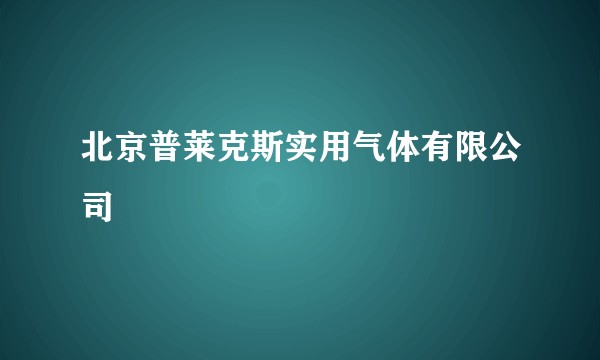 北京普莱克斯实用气体有限公司