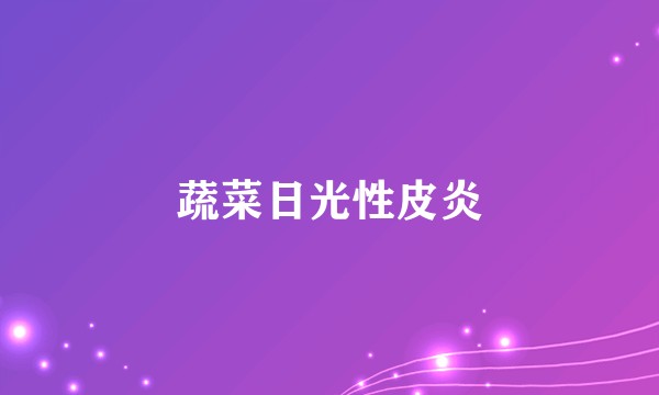 蔬菜日光性皮炎