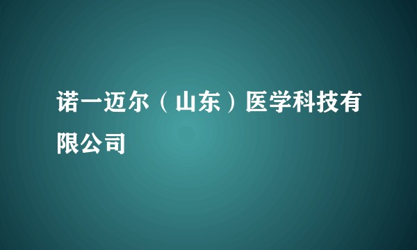 诺一迈尔（山东）医学科技有限公司