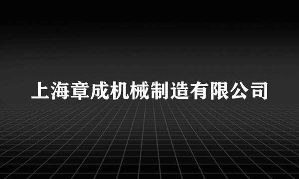 上海章成机械制造有限公司