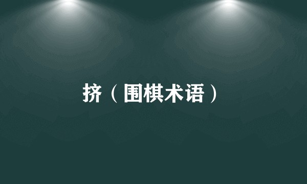 挤（围棋术语）