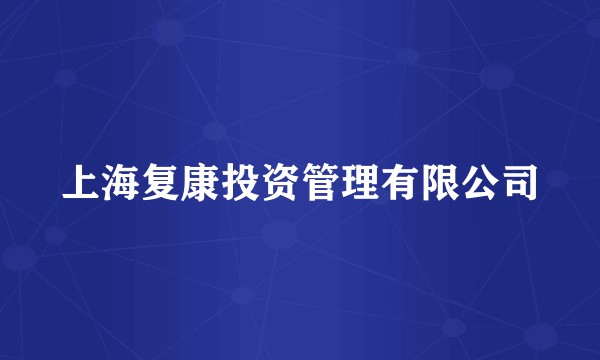 上海复康投资管理有限公司