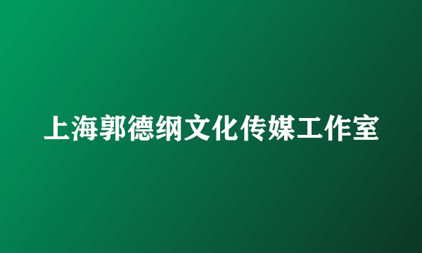 上海郭德纲文化传媒工作室