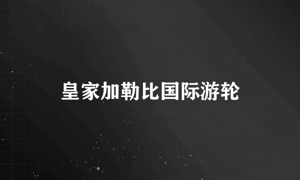 皇家加勒比国际游轮