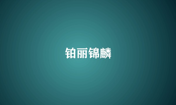 铂丽锦麟
