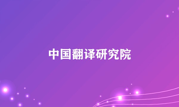 中国翻译研究院