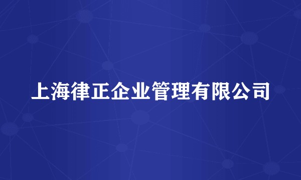 上海律正企业管理有限公司